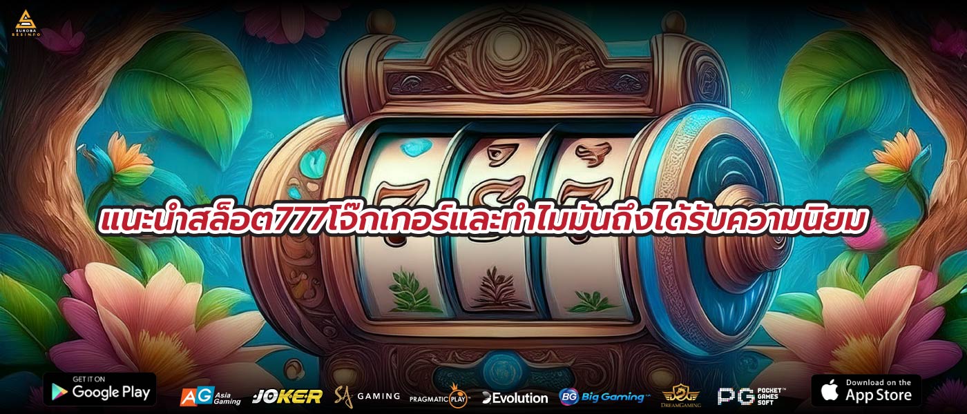 แนะนำสล็อต777โจ๊กเกอร์และทำไมมันถึงได้รับความนิยม