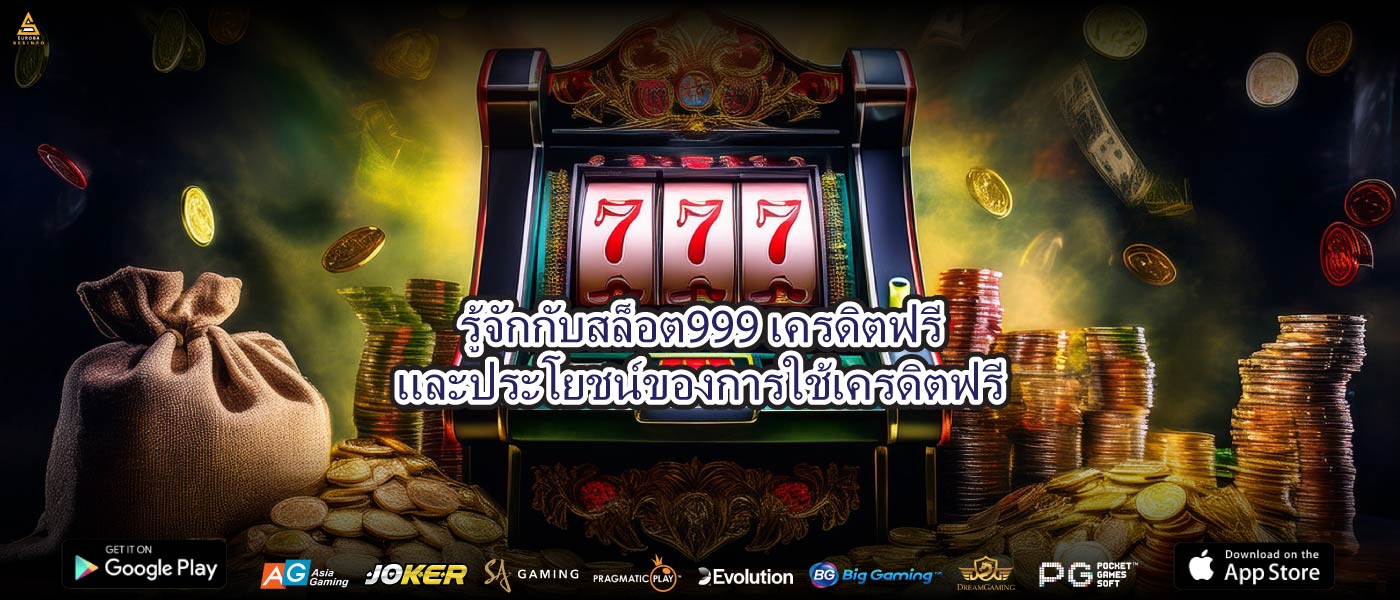 รู้จักกับสล็อต999เครดิตฟรีและประโยชน์ของการใช้เครดิตฟรี