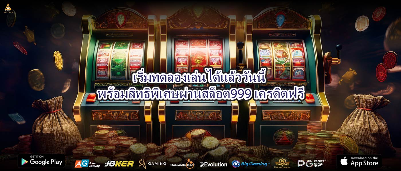 เริ่มทดลองเล่นได้แล้ววันนี้ พร้อมสิทธิพิเศษผ่านสล็อต999เครดิตฟรี