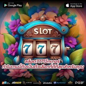 สล็อต777โจ๊กเกอร์ ทำไมเกมนี้ถึงเป็นตัวเลือกที่ดีที่สุดสำหรับคุณ