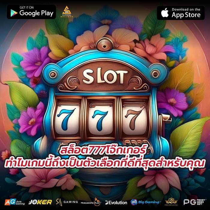 สล็อต777โจ๊กเกอร์ ทำไมเกมนี้ถึงเป็นตัวเลือกที่ดีที่สุดสำหรับคุณ