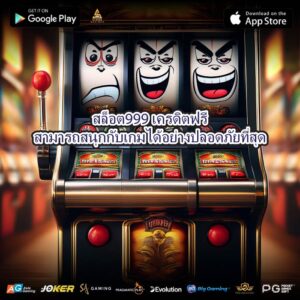 สล็อต999เครดิตฟรีสามารถสนุกกับเกมได้อย่างปลอดภัยที่สุด