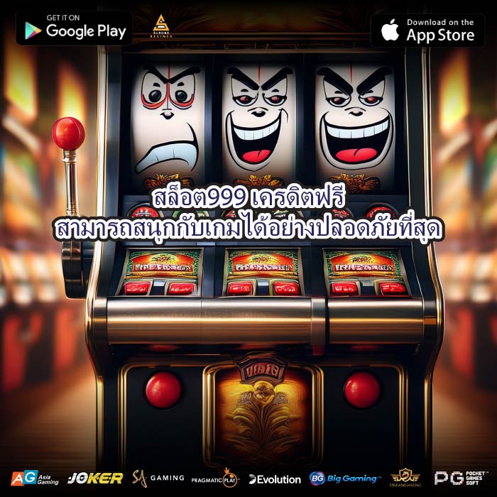 สล็อต999เครดิตฟรีสามารถสนุกกับเกมได้อย่างปลอดภัยที่สุด